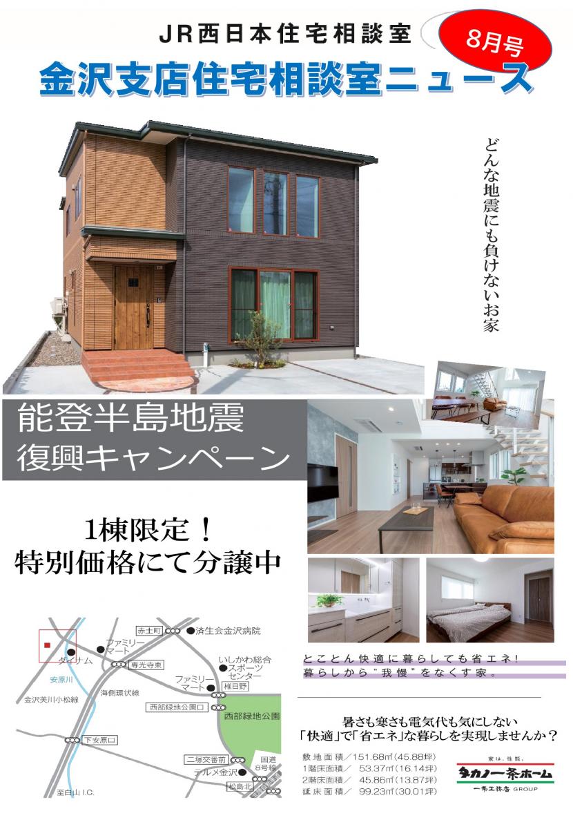 【JR西日本住宅相談室】住宅相談室ニュース　金沢版　8月号　住宅展示場＆１棟限定！分譲住宅のご紹介