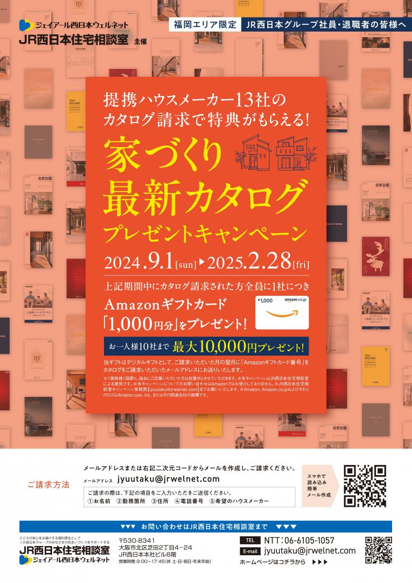 【JR西日本住宅相談室】福岡エリア限定「家づくり最新カタログプレゼントキャンペーン」