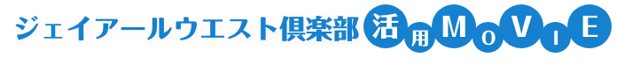 ジェイアールウエスト倶楽部 活用MOVIE