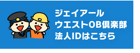 ジェイアールウエストOB倶楽部法人IDはこちら